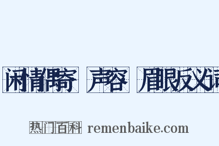 闲情偶寄·声容·眉眼反义词是什么意思的图片